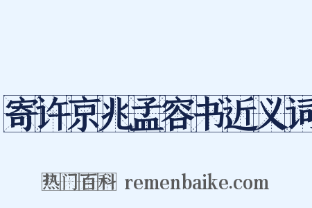 寄许京兆孟容书近义词是什么意思的图片
